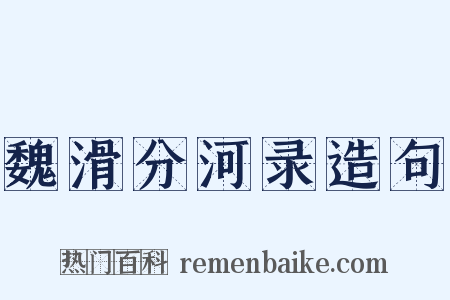 魏滑分河录造句是什么意思的图片